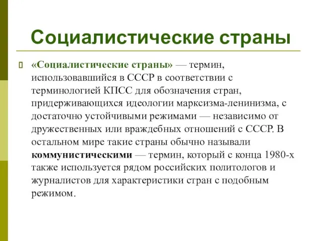 Социалистические страны «Социалистические страны» — термин, использовавшийся в СССР в соответствии