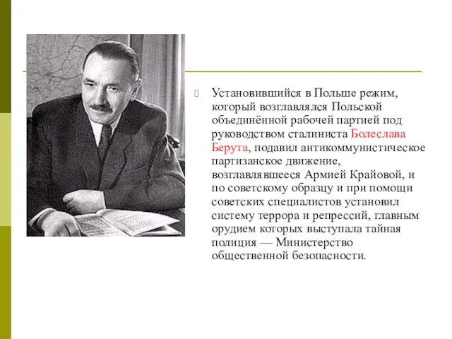 Установившийся в Польше режим, который возглавлялся Польской объединённой рабочей партией под