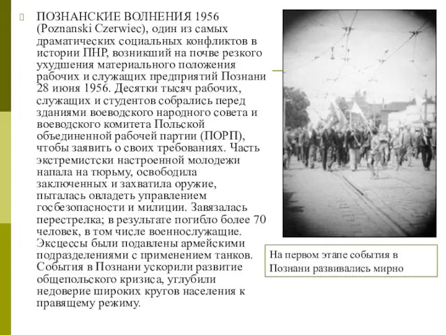 ПОЗНАНСКИЕ ВОЛНЕНИЯ 1956 (Poznanski Czerwiec), один из самых драматических социальных конфликтов