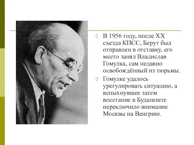 В 1956 году, после ХХ съезда КПСС, Берут был отправлен в