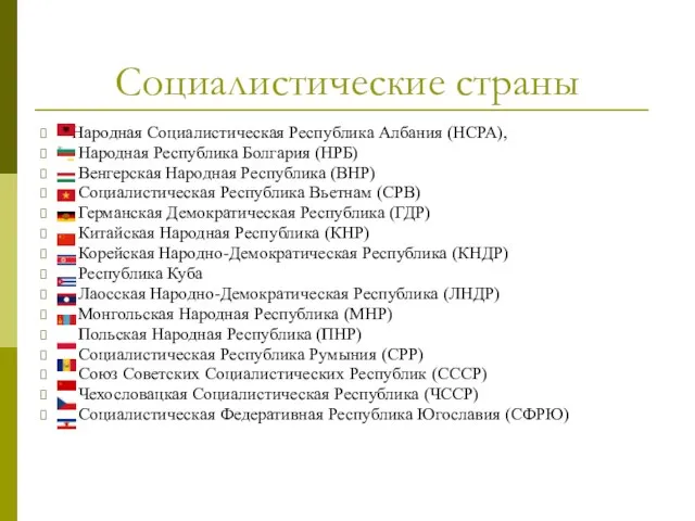 Социалистические страны Народная Социалистическая Республика Албания (НСРА), Народная Республика Болгария (НРБ)