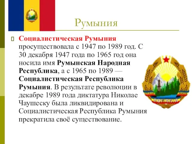 Румыния Социалистическая Румыния просуществовала с 1947 по 1989 год. С 30