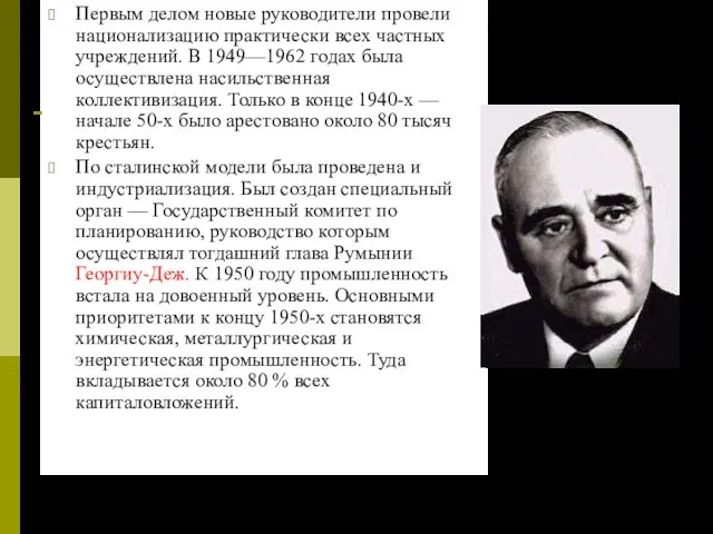 Первым делом новые руководители провели национализацию практически всех частных учреждений. В