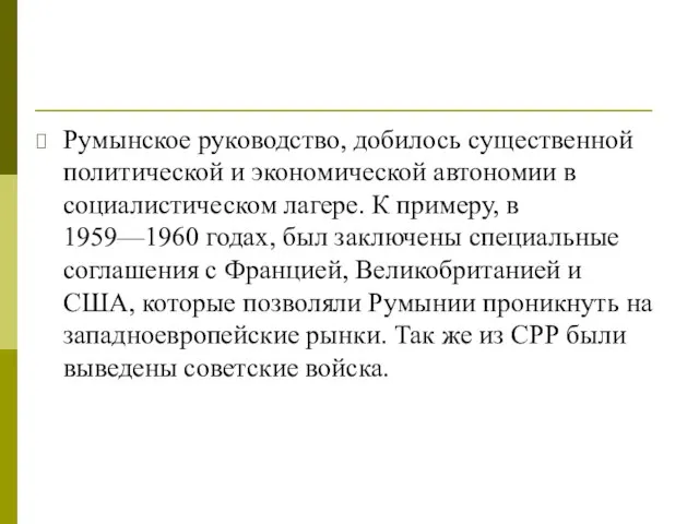 Румынское руководство, добилось существенной политической и экономической автономии в социалистическом лагере.