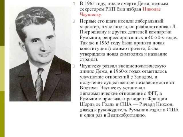 В 1965 году, после смерти Дежа, первым секретарем РКП был избран