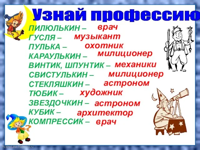 ПИЛЮЛЬКИН – ГУСЛЯ – ПУЛЬКА – КАРАУЛЬКИН – ВИНТИК, ШПУНТИК –