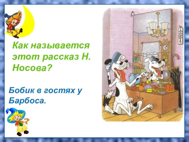 Бобик в гостях у Барбоса. Как называется этот рассказ Н.Носова?