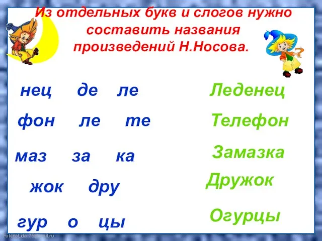 Из отдельных букв и слогов нужно составить названия произведений Н.Носова. нец