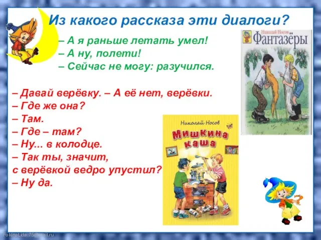 – А я раньше летать умел! – А ну, полети! –