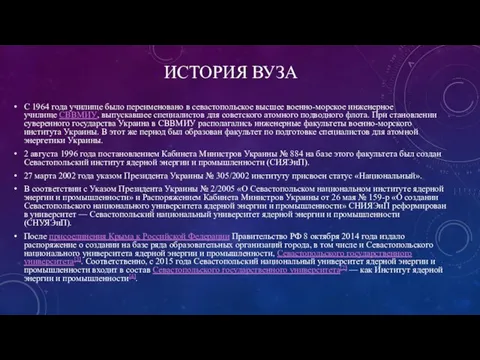 ИСТОРИЯ ВУЗА С 1964 года училище было переименовано в севастопольское высшее