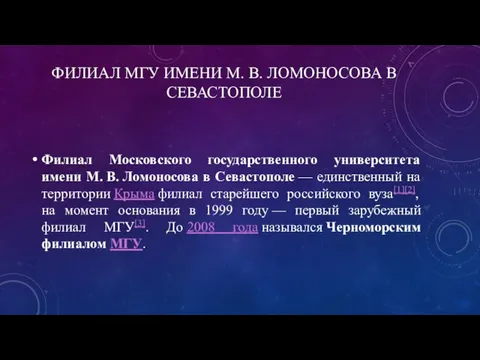 ФИЛИАЛ МГУ ИМЕНИ М. В. ЛОМОНОСОВА В СЕВАСТОПОЛЕ Филиал Московского государственного