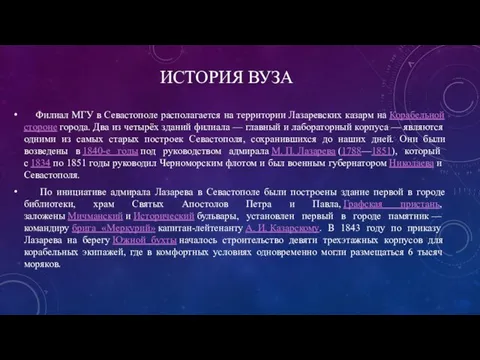 ИСТОРИЯ ВУЗА Филиал МГУ в Севастополе располагается на территории Лазаревских казарм