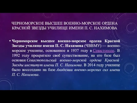 ЧЕРНОМОРСКОЕ ВЫСШЕЕ ВОЕННО-МОРСКОЕ ОРДЕНА КРАСНОЙ ЗВЕЗДЫ УЧИЛИЩЕ ИМЕНИ П. С. НАХИМОВА