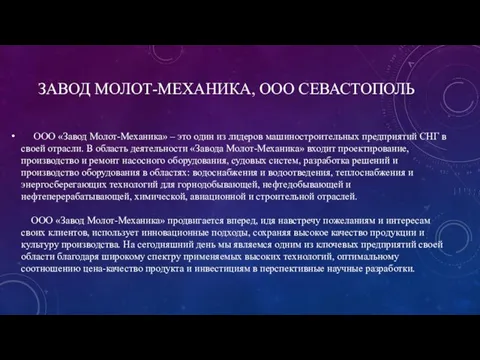 ЗАВОД МОЛОТ-МЕХАНИКА, ООО СЕВАСТОПОЛЬ ООО «Завод Молот-Механика» – это один из