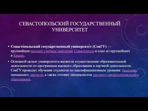 СЕВАСТОПОЛЬСКИЙ ГОСУДАРСТВЕННЫЙ УНИВЕРСИТЕТ Севасто́польский госуда́рственный университе́т (СевГУ) — крупнейшее высшее учебное