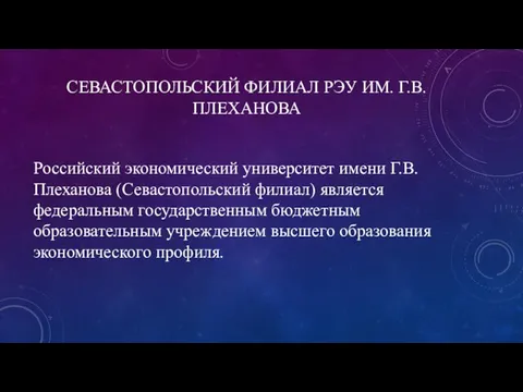 СЕВАСТОПОЛЬСКИЙ ФИЛИАЛ РЭУ ИМ. Г.В. ПЛЕХАНОВА Российский экономический университет имени Г.В.