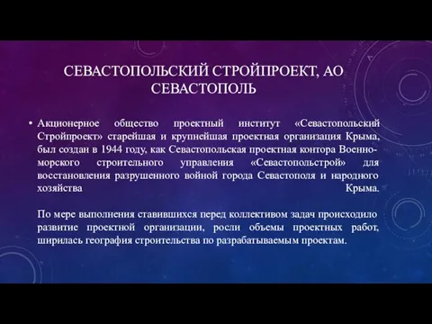 СЕВАСТОПОЛЬСКИЙ СТРОЙПРОЕКТ, АО СЕВАСТОПОЛЬ Акционерное общество проектный институт «Севастопольский Стройпроект» старейшая