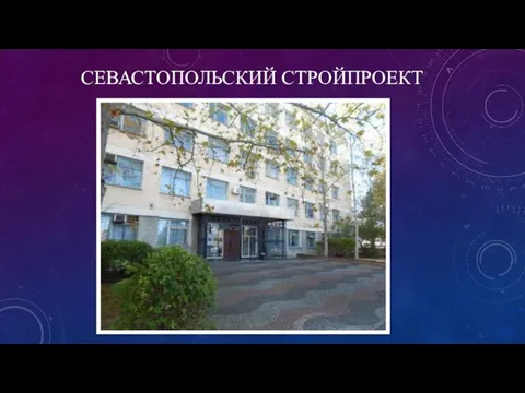 СЕВАСТОПОЛЬСКИЙ СТРОЙПРОЕКТ