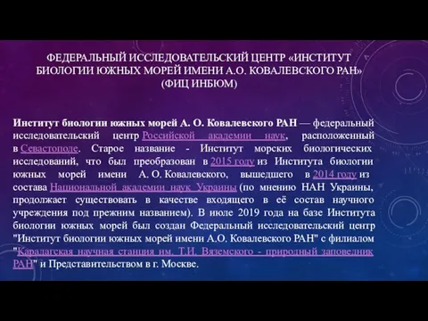 ФЕДЕРАЛЬНЫЙ ИССЛЕДОВАТЕЛЬСКИЙ ЦЕНТР «ИНСТИТУТ БИОЛОГИИ ЮЖНЫХ МОРЕЙ ИМЕНИ А.О. КОВАЛЕВСКОГО РАН»