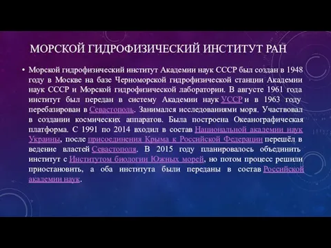 МОРСКОЙ ГИДРОФИЗИЧЕСКИЙ ИНСТИТУТ РАН Морской гидрофизический институт Академии наук СССР был