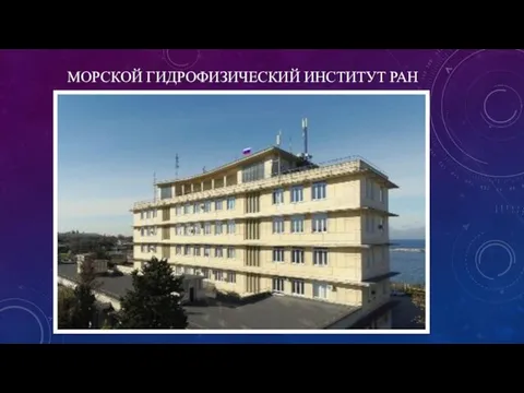 МОРСКОЙ ГИДРОФИЗИЧЕСКИЙ ИНСТИТУТ РАН