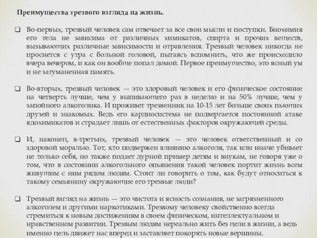 Преимущества трезвого взгляда на жизнь. Во-первых, трезвый человек сам отвечает за