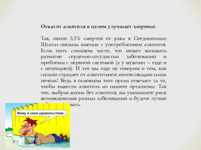 Отказ от алкоголя в целом улучшает здоровье. Так, около 3,5% смертей