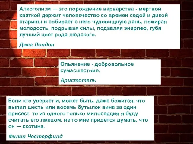 Алкоголизм — это порождение варварства - мертвой хваткой держит человечество со