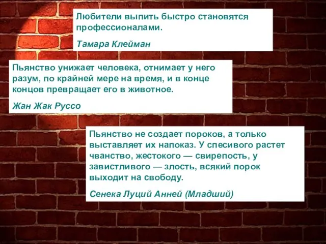 Пьянство унижает человека, отнимает у него разум, по крайней мере на