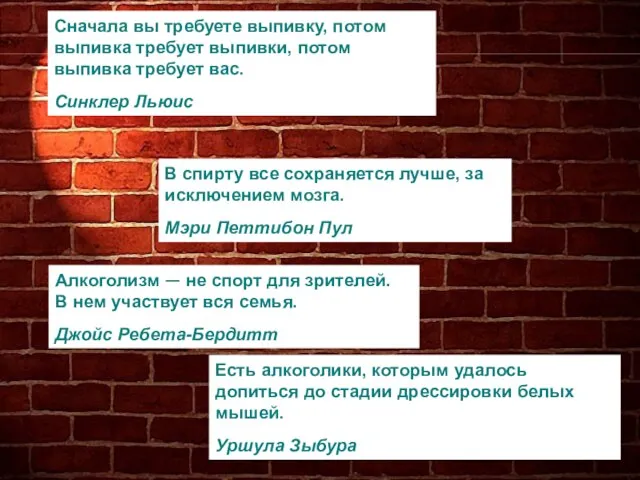 Сначала вы требуете выпивку, потом выпивка требует выпивки, потом выпивка требует