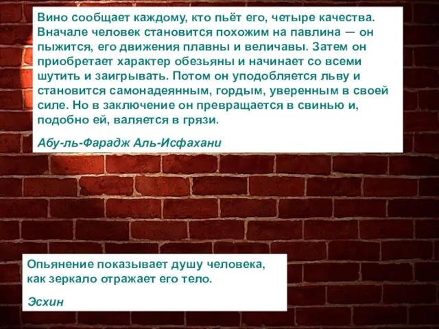 Вино сообщает каждому, кто пьёт его, четыре качества. Вначале человек становится