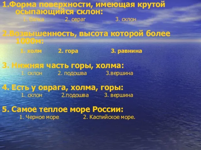 1.Форма поверхности, имеющая крутой осыпающийся склон: 1. балка 2. овраг 3.