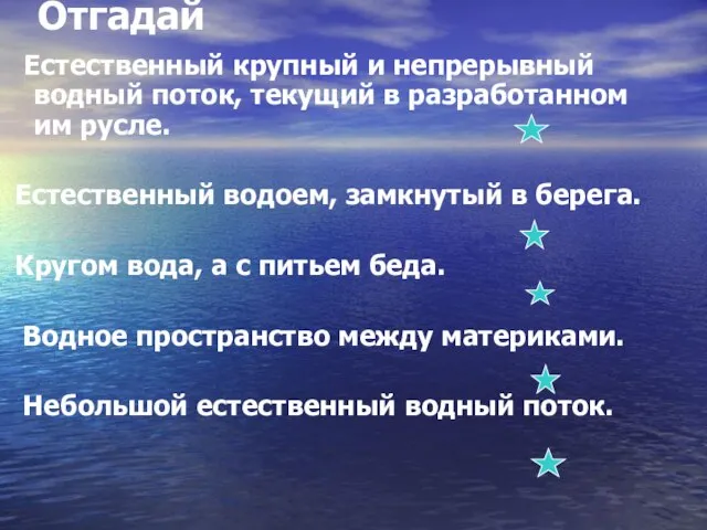 Отгадай Естественный крупный и непрерывный водный поток, текущий в разработанном им