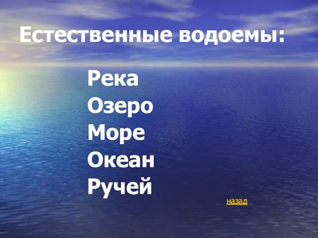 Естественные водоемы: Река Озеро Море Океан Ручей назад