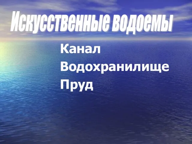 Канал Водохранилище Пруд Искусственные водоемы