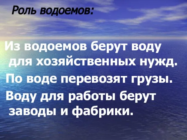 Роль водоемов: Из водоемов берут воду для хозяйственных нужд. По воде