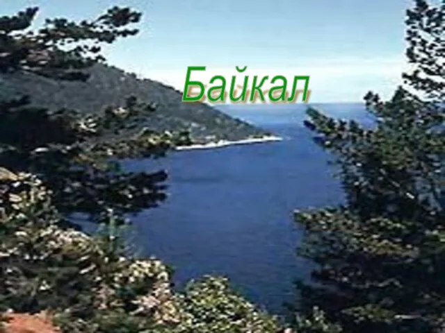 Байкал