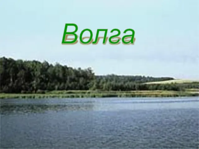 Волга