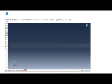 Далее выбираем в окне два крайних конца балки и нажимаем Done (удерживая клавишу Shift):