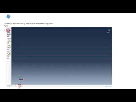 Далее разбиваем сетку на КЭ (нажимаем кнопку Mesh Part): 2 1