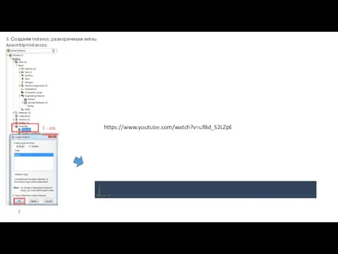 3. Создаем Instance, разворачивая ветвь Assembly>Instances: 1 – дв. щелчок 2 https://www.youtube.com/watch?v=ufBd_S2LZpE