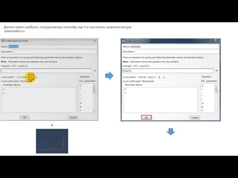 Далее нужно выбрать координатную систему csys-2 и прописать аналитическую зависимость: +