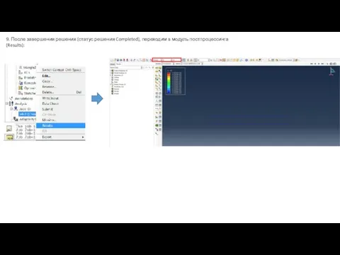 9. После завершения решения (статус решения Completed), переходим в модуль постпроцессинга (Results):
