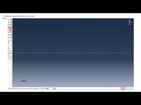 1.3 Далее назначаем ориентацию балки: 1 2