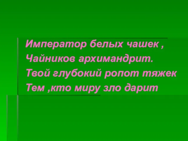 Император белых чашек , Чайников архимандрит. Твой глубокий ропот тяжек Тем ,кто миру зло дарит