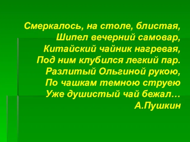 Смеркалось, на столе, блистая, Шипел вечерний самовар, Китайский чайник нагревая, Под