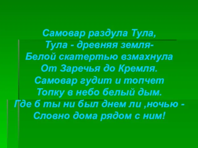 Самовар раздула Тула, Тула - древняя земля- Белой скатертью взмахнула От