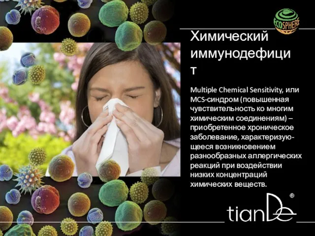 Multiple Chemical Sensitivity, или MCS-синдром (повышенная чувствительность ко многим химическим соединениям)