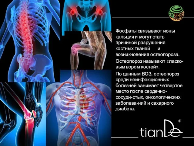 Фосфаты связывают ионы кальция и могут стать причиной разрушения костных тканей