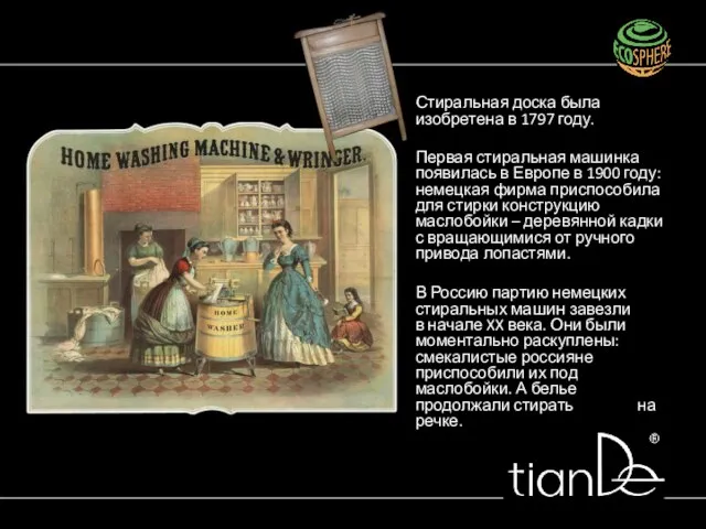 Стиральная доска была изобретена в 1797 году. Первая стиральная машинка появилась